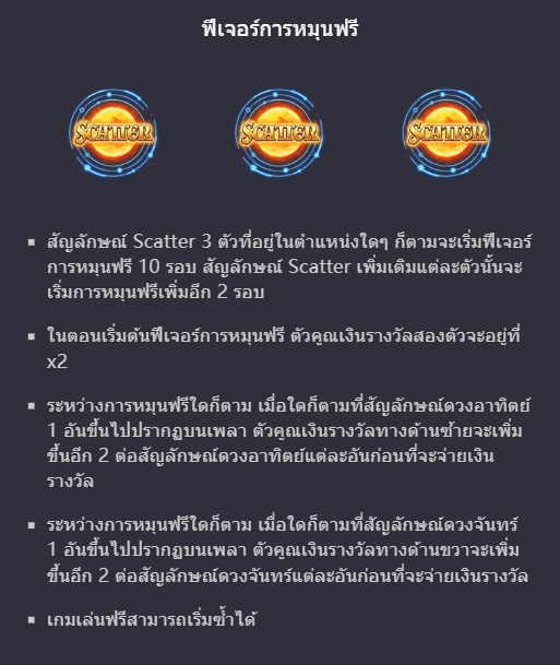 ฟีเจอร์โบนัสของ Slot PG Destiny of Sun & Moon