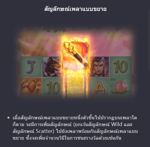 ฟีเจอร์ชนะรางวัลจากสัญลักษณ์ Legendary Monkey King