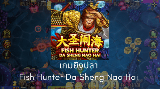 ทดลองเล่น Fish Hunting : Fish Hunting : Da Sheng Nao Hai