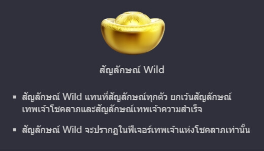 ฟีเจอร์ชนะรางวัลจากสัญลักษณ์ Fortune Gods