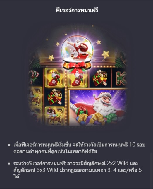 ฟีเจอร์โบนัสของ Slot PG Santa’s Gift Rush