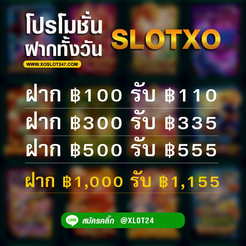 โปรโมชั่น SLOTXO ฝากทั้งวัน 2022 โปรฝากทั้งวัน
