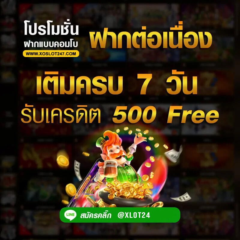 โปรโมชั่นฝากสล็ตXO ต่อเนื่อง 7 วัน