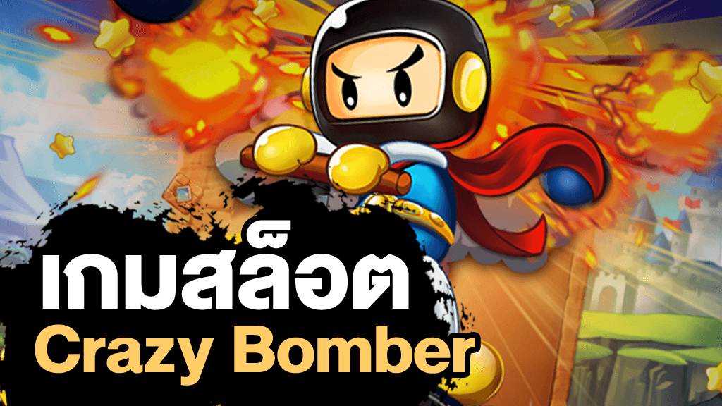 CRAZY BOMBER SPADEGAMING slotxo โปรโมชั่น