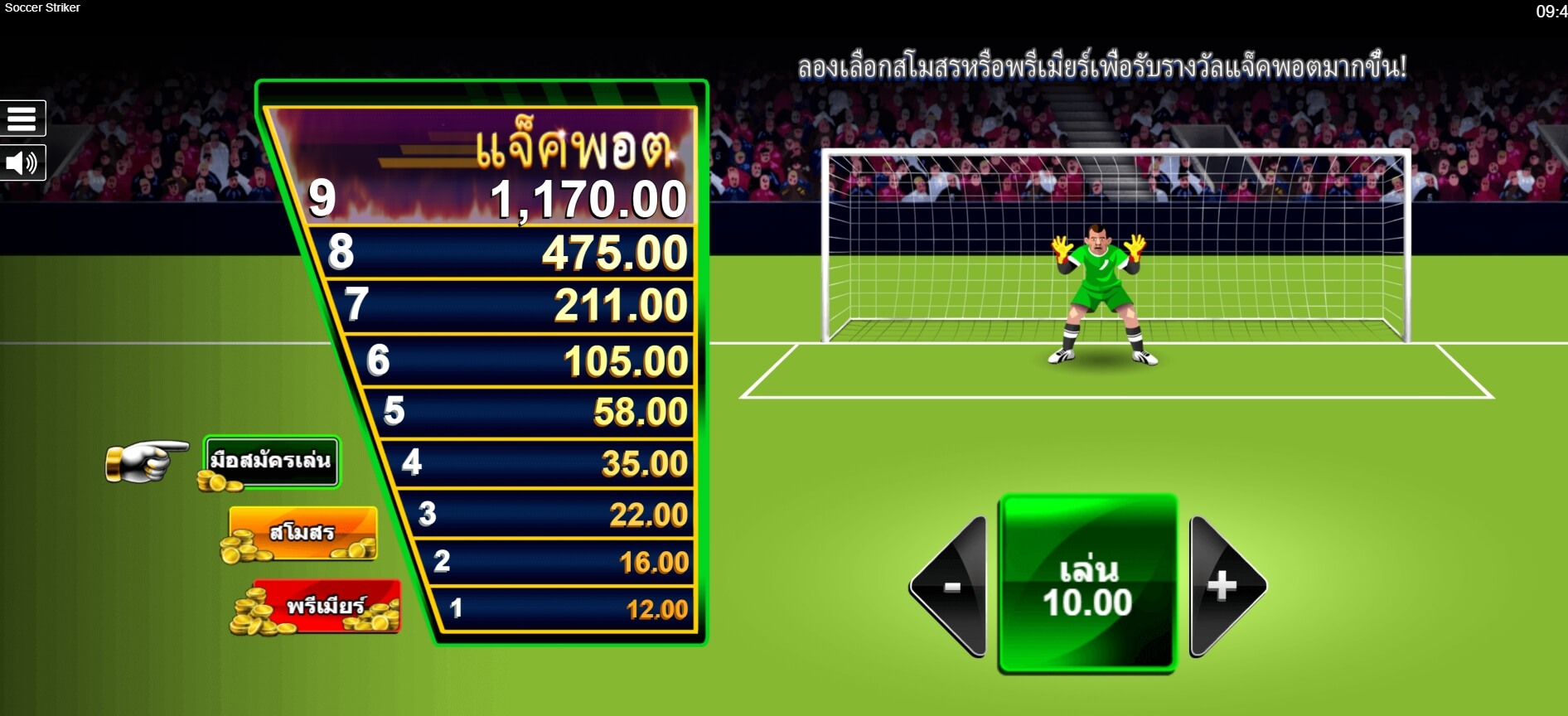 Soccer Striker Microgaming เว็บตรง xoslot247 ฟรีเครดิต