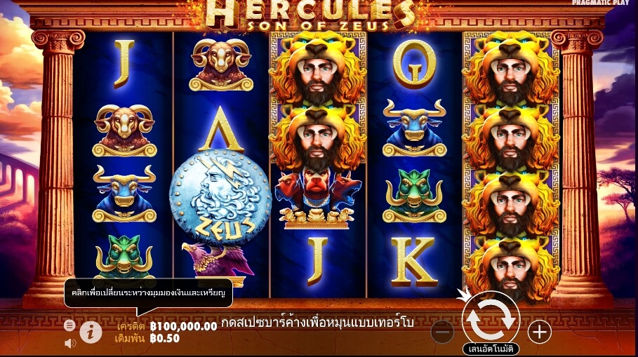 Hercules Son of Zeus Pragmatic Play Slotxo เติมเงิน