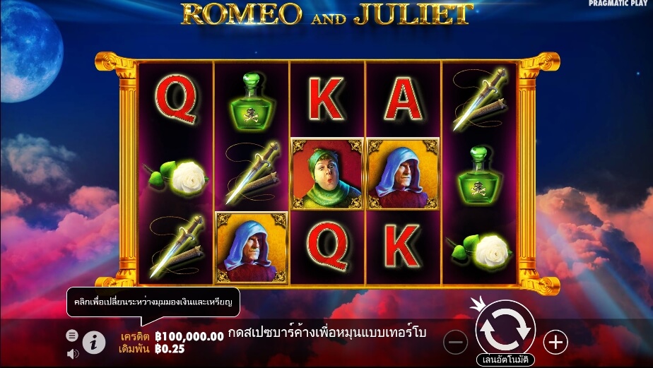 Romeo and Juliet Pragmatic Play Slotxo เติมเงิน