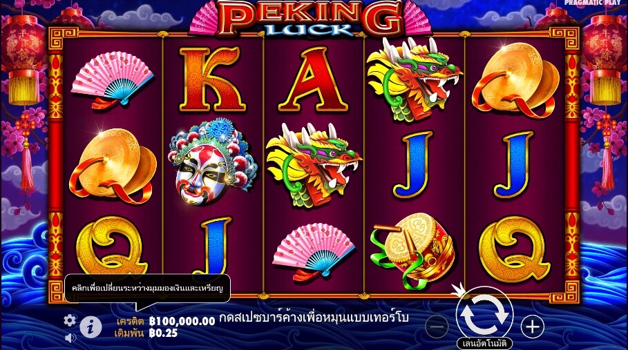 Peking Luck Pragmatic Play Slotxo เติมเงิน