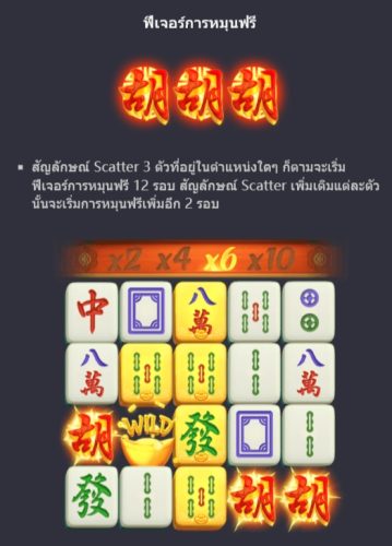 ฟีเจอร์โบนัสของ Slot PG Mahjong Ways