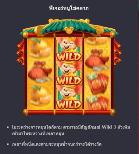ฟีเจอร์ชนะรางวัลจากสัญลักษณ์ Fortune Mouse