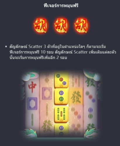 ฟีเจอร์โบนัสของ Slot PG Mahjong Ways 2